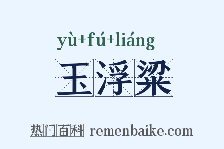玉浮粱是什么意思的图片